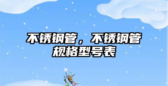 不銹鋼管，不銹鋼管規(guī)格型號(hào)表