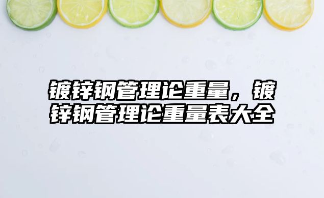 鍍鋅鋼管理論重量，鍍鋅鋼管理論重量表大全